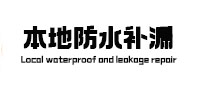 丹东市本地防水（中讯网）